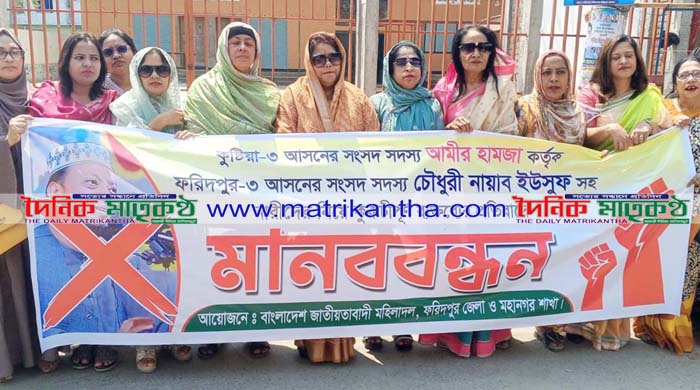 সংসদ সদস্য আমির হামজার কুরুচিপূর্ণ বক্তব্যর প্রতিবাদে ফরিদপুরে মহিলা দলের মানববন্ধন